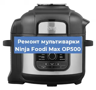 Замена чаши на мультиварке Ninja Foodi Max OP500 в Новосибирске